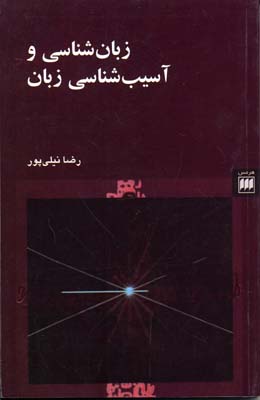 زبان و ادبیات 16: زبانشناسی و آسیبشناسی زبان