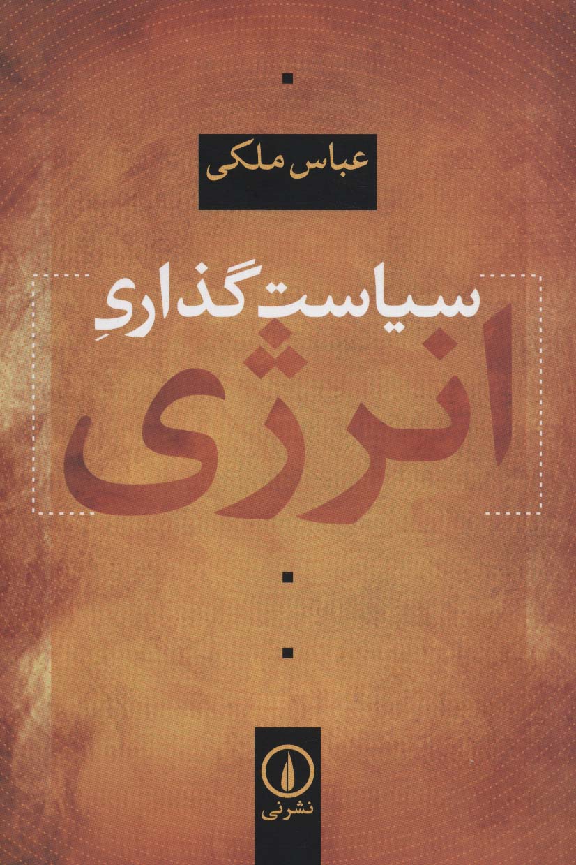 سیاست گذاری انرژی - ناشربوک | خرید آنلاین کتاب