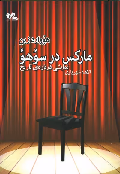 مارکس در سوهو (نمایشی درباره‌ی تاریخ)/زین/شهریاری/گلمهر