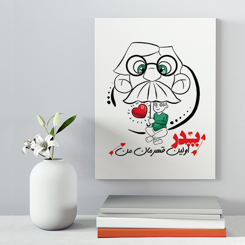 تابلو شاسی مدل هدیه روز پدر کد S107 | دنیای قاب