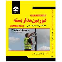 کتاب آموزش تخصصی شناخت، نصب و راه‌اندازی دوربین مداربسته آنالوگ و تحت شبکه اثر وحید محمدی انتشارات نبض دانش