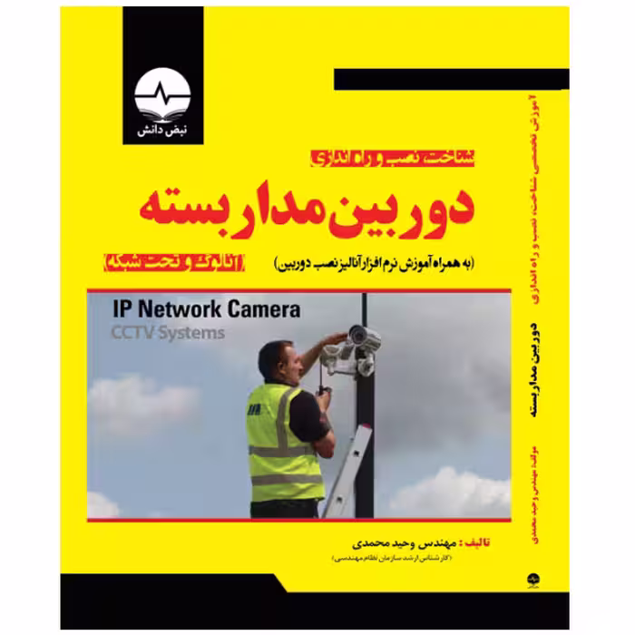 کتاب آموزش تخصصی شناخت، نصب و راه‌اندازی دوربین مداربسته آنالوگ و تحت شبکه اثر وحید محمدی انتشارات نبض دانش