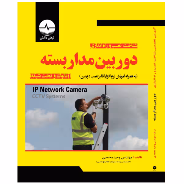 کتاب آموزش تخصصی شناخت، نصب و راه‌اندازی دوربین مداربسته آنالوگ و تحت شبکه اثر وحید محمدی انتشارات نبض دانش