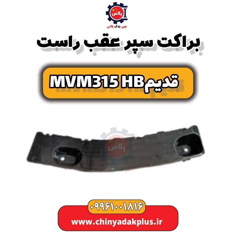 براکت سپر عقب راست ام وی ام 315 هاچبک (قدیم)