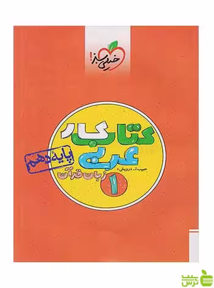 عربی دهم کار خیلی سبز - سیب ترش - SibTorsh تخفیف ویژه
