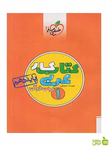 عربی دهم کار خیلی سبز - سیب ترش - SibTorsh تخفیف ویژه
