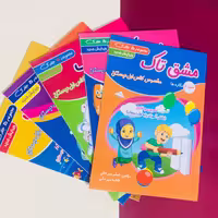 کتاب مشق تاک اول دبستان پک 5 جلدی اثر سیرجانی انتشارات تاک
