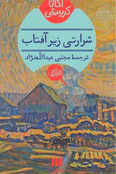 شرارتی زیر آفتاب