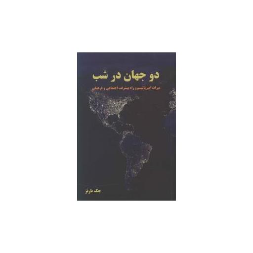 کتاب دو جهان در شب اثر جک بارنز
