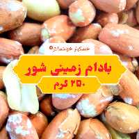 بادام زمینی شور ( 250 گرم) خشکبار خوانسالار