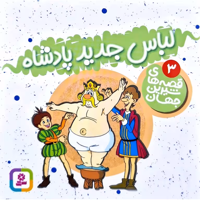 قصه های شیرین جهان 3: لباس جدید پادشاه (خشتی کوچک)