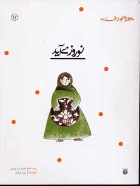 قصه ای نو از افسانه (نوروز می آید) - کتاب‌فروشی کوچه کتاب