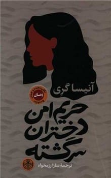حریم امن دختران سرگشته - کتاب‌فروشی کوچه کتاب