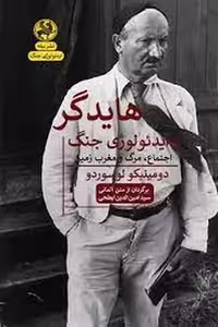 هایدگر و ایدئولوژی جنگ | مرکز فرهنگی آبی