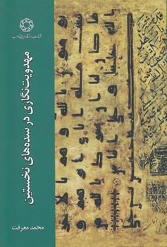 خرید کتاب مهدویتنگاری در سدههای نخستین — کتابسرای طه