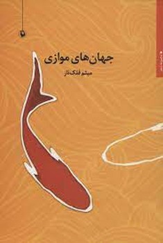 جهان های موازی | مرکز فرهنگی آبی