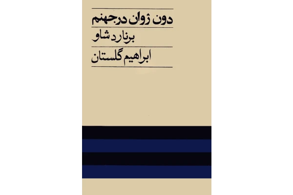 کتاب دون ژوان در جهنم - کتابخانه مجازی واتیکان