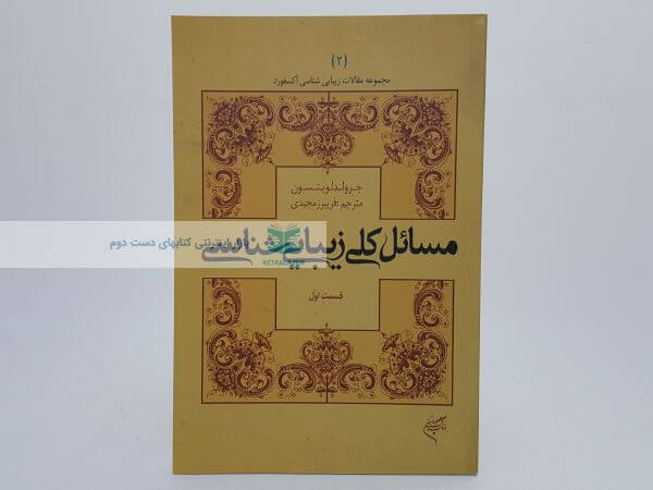 مسائل کلی زیبایی شناسی نوشته جرولد لوینسون