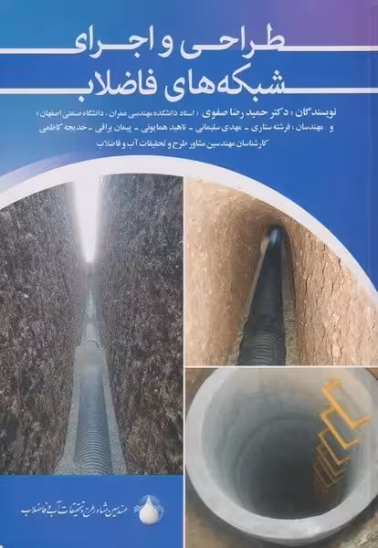 طراحی و اجرای شبکه های فاضلاب - کتاب‌فروشی کوچه کتاب