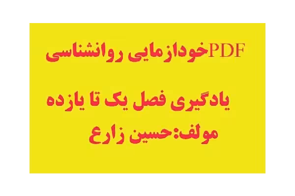 خودازمایی روانشناسی یادگیری فصل یک تا یازده - کتابخانه مجازی واتیکان