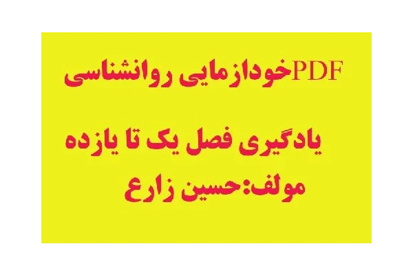 خودازمایی روانشناسی یادگیری فصل یک تا یازده - کتابخانه مجازی واتیکان