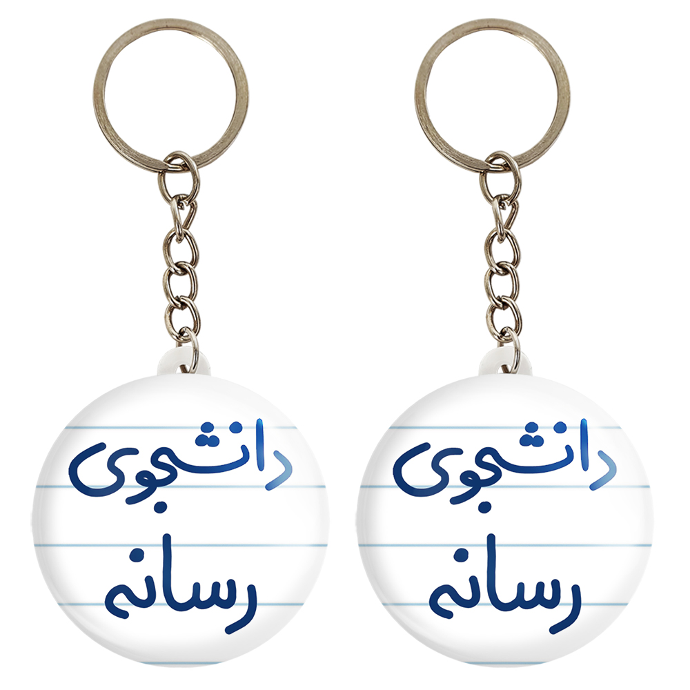 جاکلیدی خندالو مدل دانشجوی رسانه کد 5633 مجموعه 2 عددی