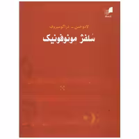 کتاب سلفژ مونوفونیک تک صدایی اثر لادوخین