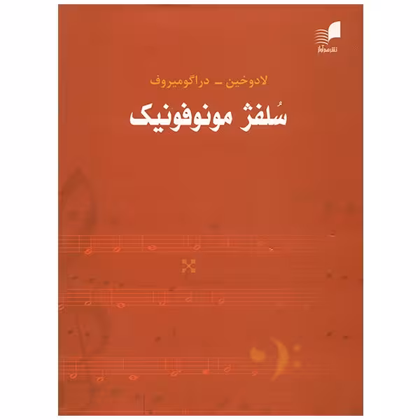 کتاب سلفژ مونوفونیک تک صدایی اثر لادوخین