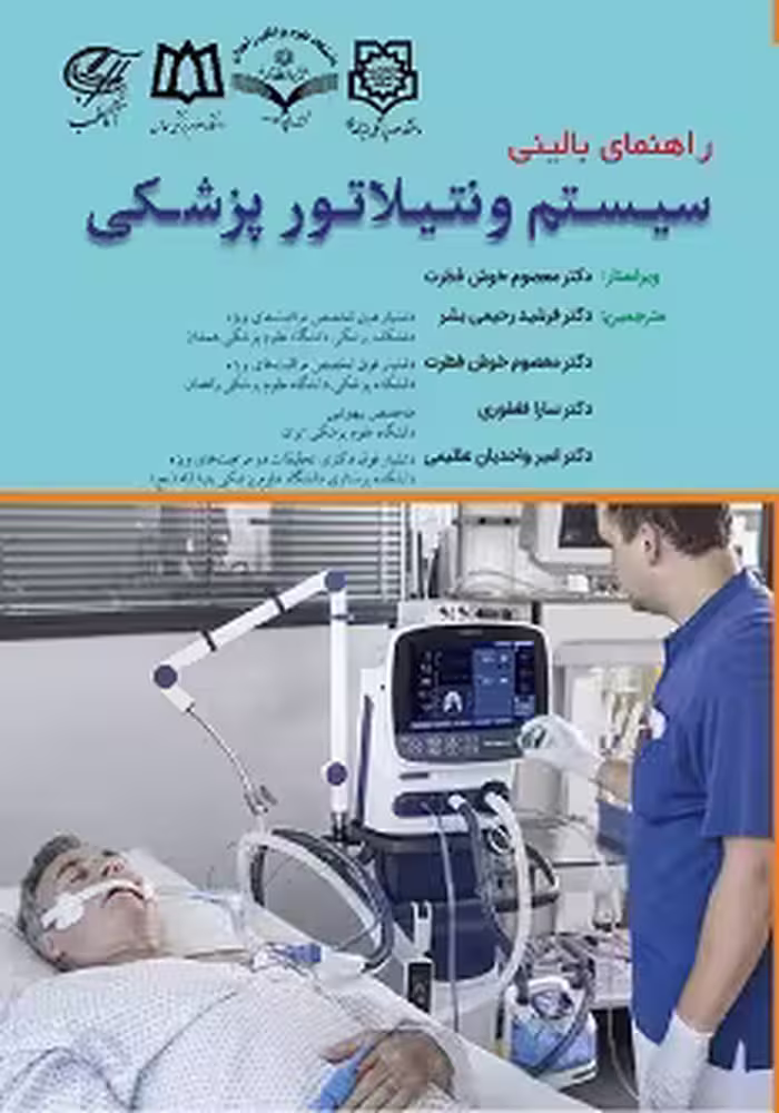 راهنمای بالینی سیستم رونتیلاتور پزشکی