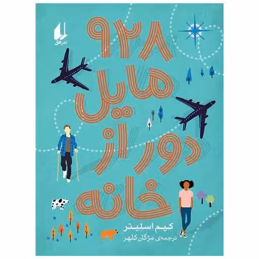 کتاب 928 مایل دور از خانه اثر کیم اسلیتر