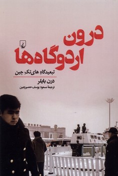 درون اردوگاه ها | مرکز فرهنگی آبی