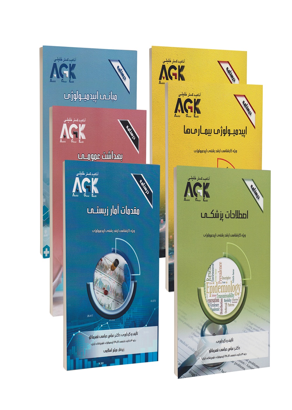 پکیج کامل ارشد اپیدمیولوژی (درسنامه)