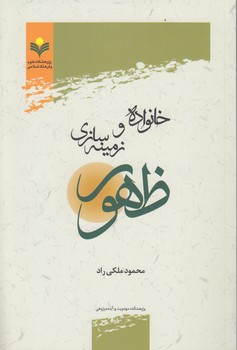 خرید کتاب خانواده و زمینهسازی ظهور — کتابسرای طه