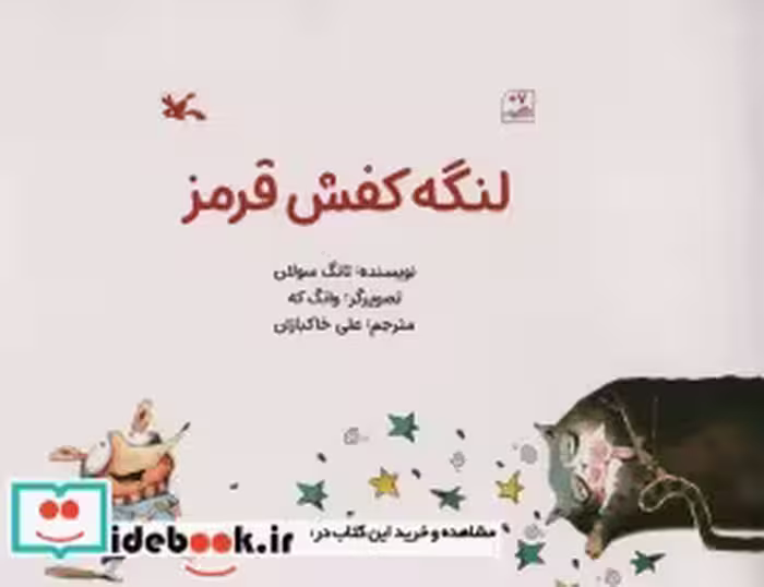 قیمت و خرید کتاب لنگه کفش قرمز گلاسه اثر تانگ سولان | ایده بوک