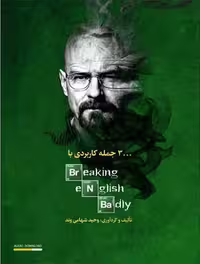 3000 جمله کاربردی با Breaking English Badly