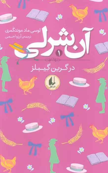 آن شرلی 1 (در گرین گیبلز) - ناشربوک | خرید آنلاین کتاب