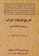 تاریخ ادبیات ایران در عصر هخامنشی از 700 ق.م تا 300 ق.م