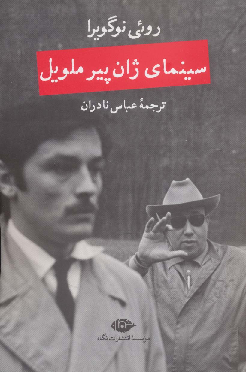 سینمای ژان پیر ملویل - ناشربوک | خرید آنلاین کتاب
