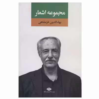 کتاب مجموعه اشعار بهاءالدین خرمشاهی نشر نگاه