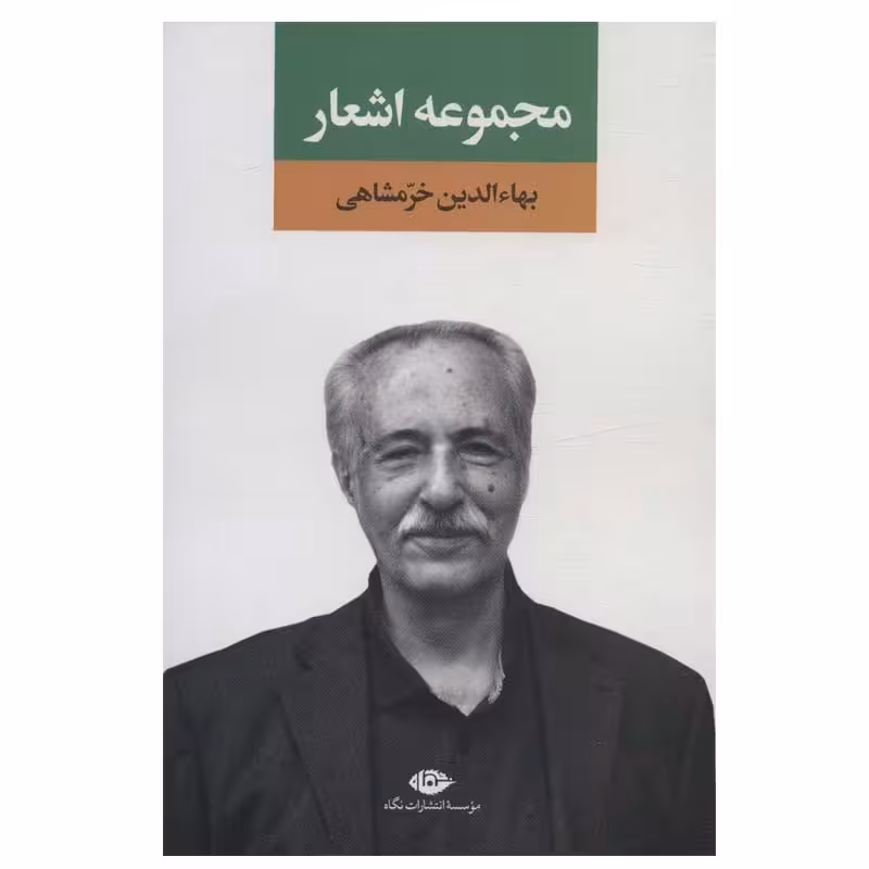 کتاب مجموعه اشعار بهاءالدین خرمشاهی نشر نگاه