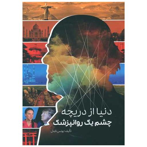 کتاب دنیا از دریچه چشم یک روانپزشک اثر یونس نابدل