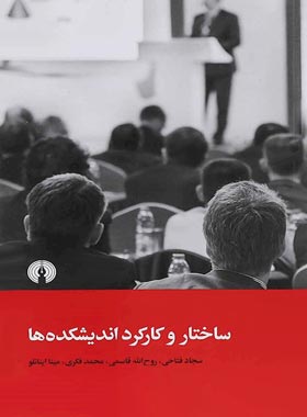 ساختار و کارکرد اندیشکده ها - اثر مینا اینانلو، سجاد فتاحی، محمد فکری، روح الله قاسمی | چی بخونم