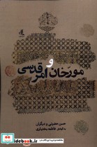 قیمت و خرید کتاب مورخان و امر قدسی اثر حسن حضرتی و فاطمه بختیاری و ... | ایده بوک
