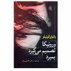 کتاب ورونیکا تصمیم میگیرد بمیرد اثر پائولو کوئیلو (کوئلیو) نشر آزرمیدخت