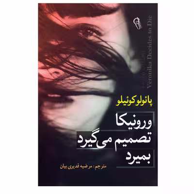 کتاب ورونیکا تصمیم میگیرد بمیرد اثر پائولو کوئیلو (کوئلیو) نشر آزرمیدخت