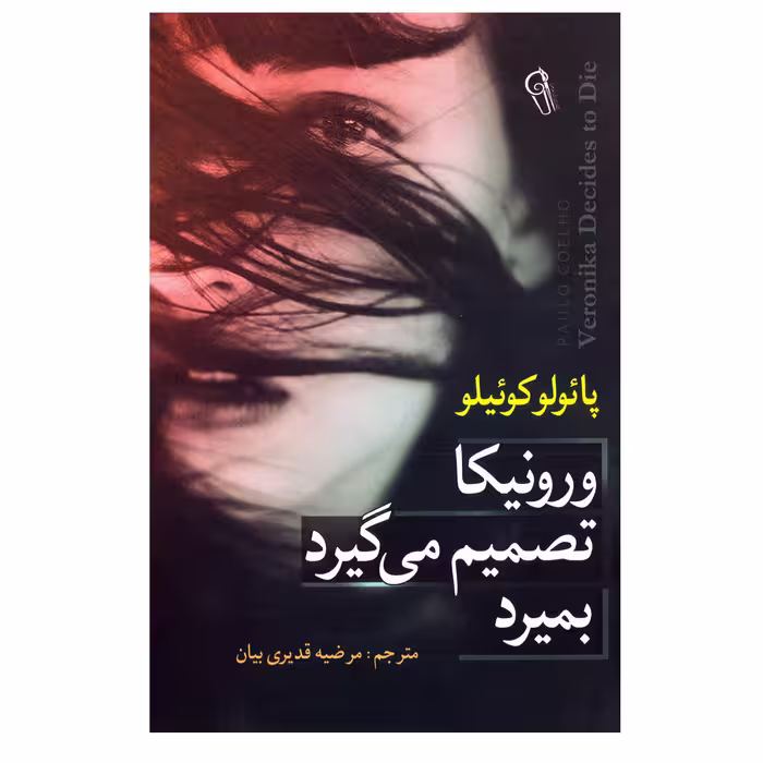 کتاب ورونیکا تصمیم میگیرد بمیرد اثر پائولو کوئیلو (کوئلیو) نشر آزرمیدخت