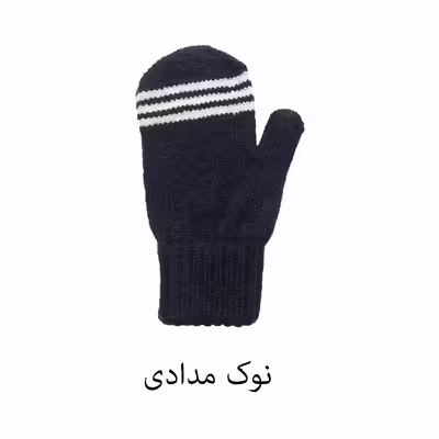 دستکش بافتنی بچگانه مدل Moher 08