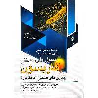 اصول طب داخلی هاريسون بیماری های عفونی (باکتریال)