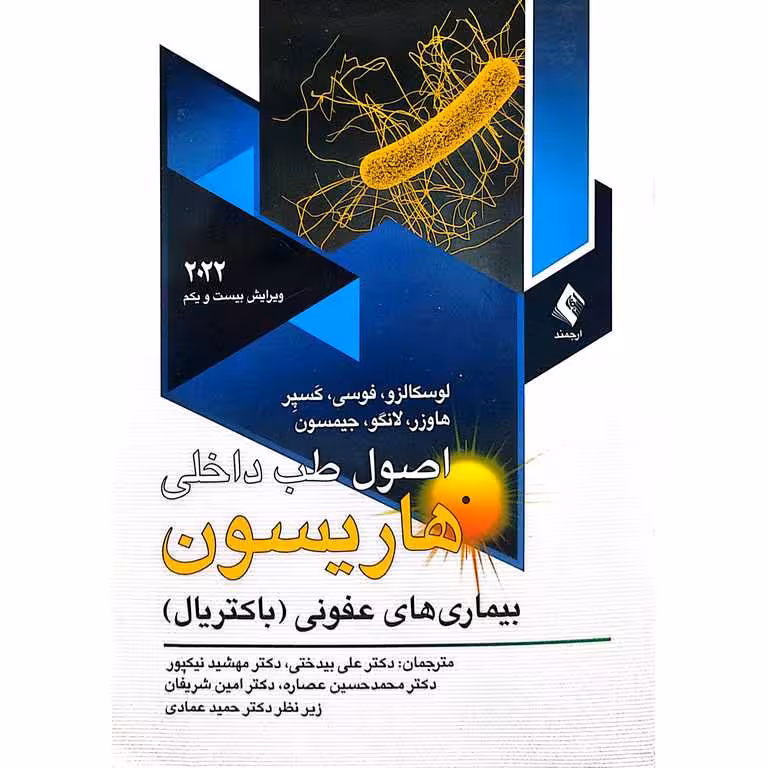 اصول طب داخلی هاريسون بیماری های عفونی (باکتریال)