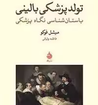تولد پزشک بالینی (باستان شناسی نگاه پزشکی) - کتاب‌فروشی کوچه کتاب